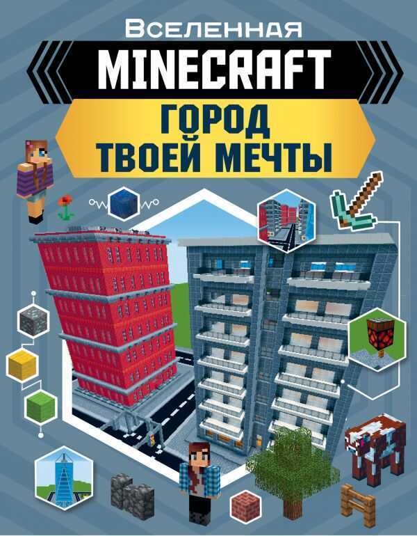 Minecraft. Город Твоей Мечты