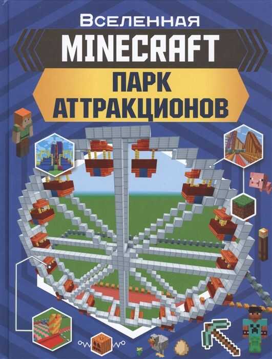 Minecraft. Парк Аттракционов