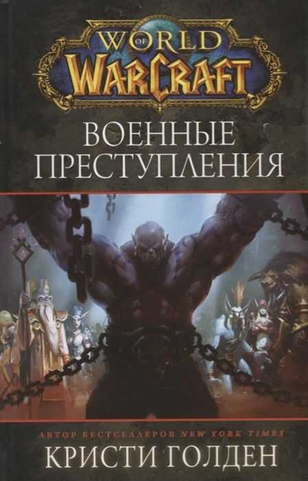 World of Warcraft: Военные Преступления