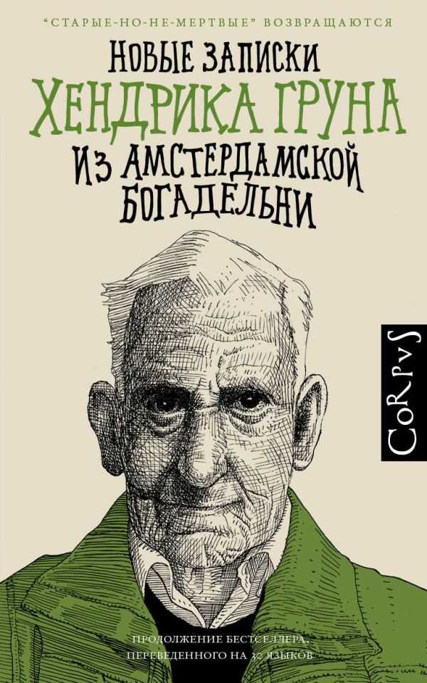 НОВЫЕ ЗАПИСКИ ХЕНДРИКА ГРУНА ИЗ АМСТЕРДАМСКОЙ БОГАДЕЛьНИ