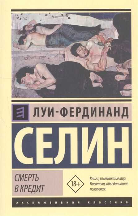 Смерть в кредит