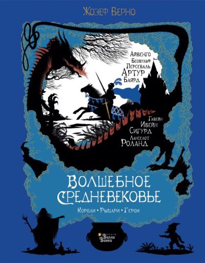 ВОЛШЕБНОЕ СРЕДНЕВЕКОВьЕ. КОРОЛИ, РЫЦАРИ, ГЕРОИ