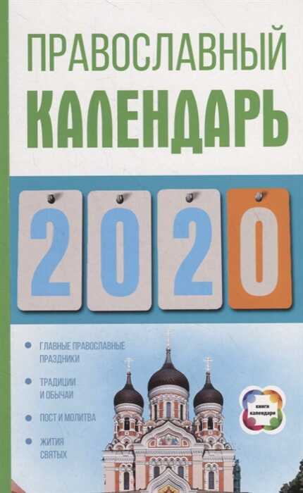 ПРАВОСЛАВНЫЙ КАЛЕНДАРь НА 2020 ГОД