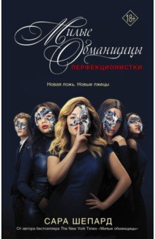 Милые Обманщицы : Перфекционистки