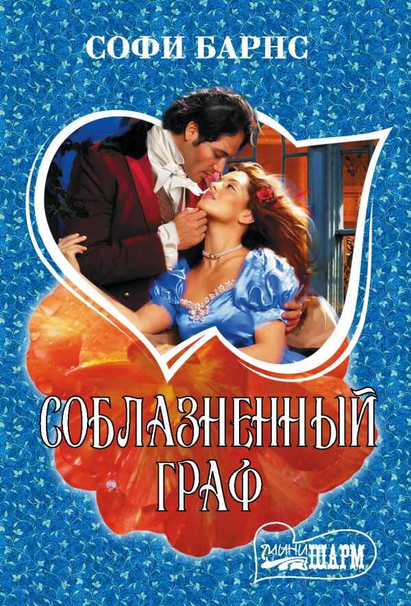 Соблазненный Граф