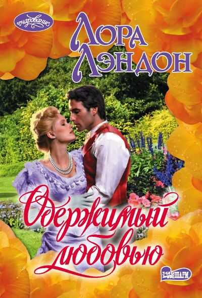 ОДЕРЖИМЫЙ ЛЮБОВьЮ