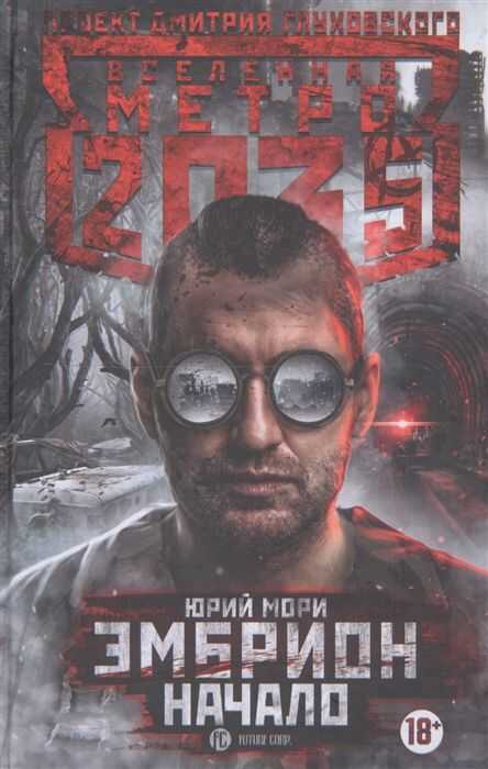 Метро 2035: Эмбрион. Начало