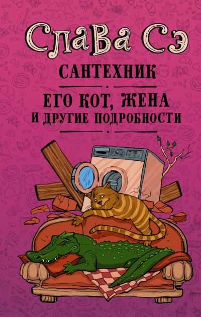 Сантехник, Его Кот, Жена И Другие Подробности