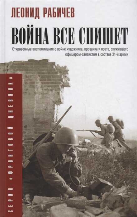 Война Все Спишет
