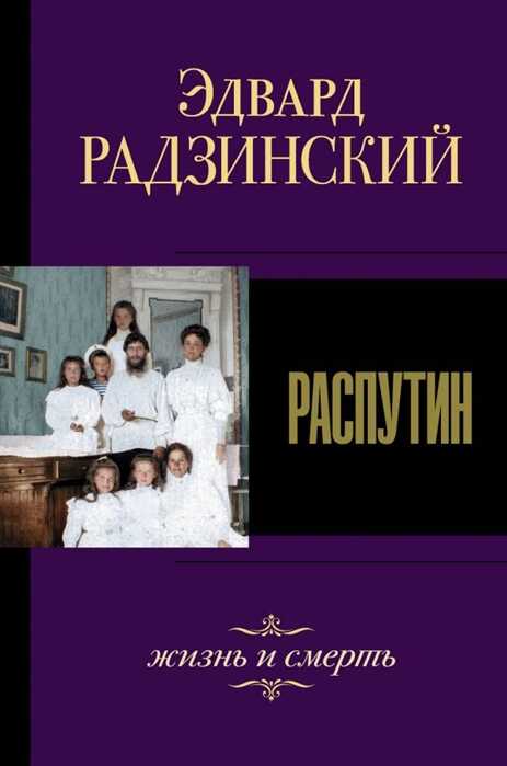 РАСПУТИН. ЖИЗНь И СМЕРТь