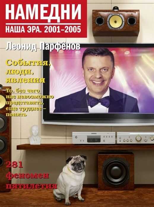 Намедни. Наша Эра. 2001-2005