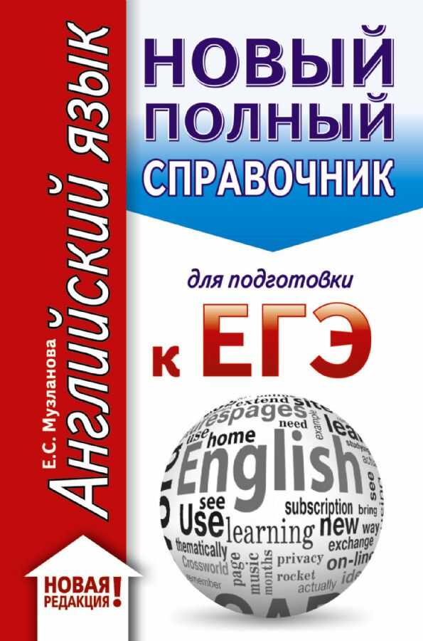 Егэ. Английский Язык . Новый Полный Справочник Для Подготовки К Егэ