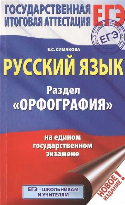 Егэ. Русский Язык. Раздел "орфография" На Едином Государственном Экзамене