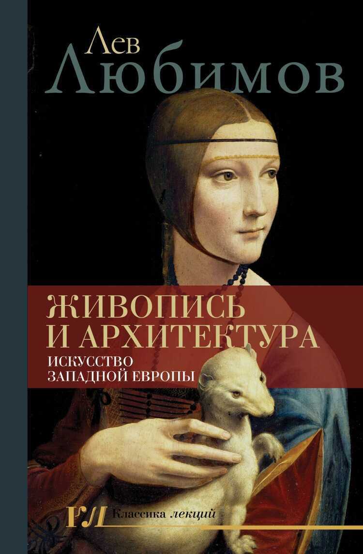 ЖИВОПИСь И АРХИТЕКТУРА. ИСКУССТВО ЗАПАДНОЙ ЕВРОПЫ