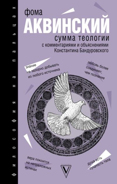 СУММА ТЕОЛОГИИ. С КОММЕНТАРИЯМИ И ОБъЯСНЕНИЯМИ