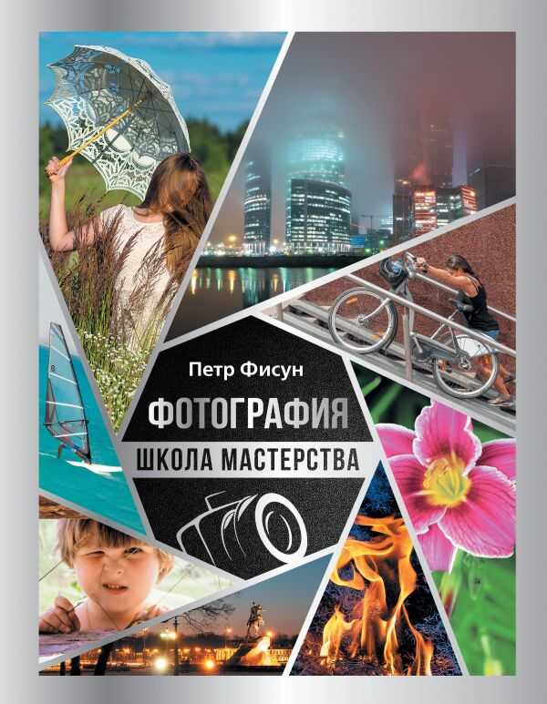 Фотография. Школа Мастерства