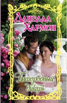 БЛАГОРОДНЫЙ ДИКАРь