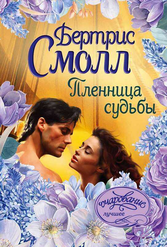 ПЛЕННИЦА СУДьБЫ