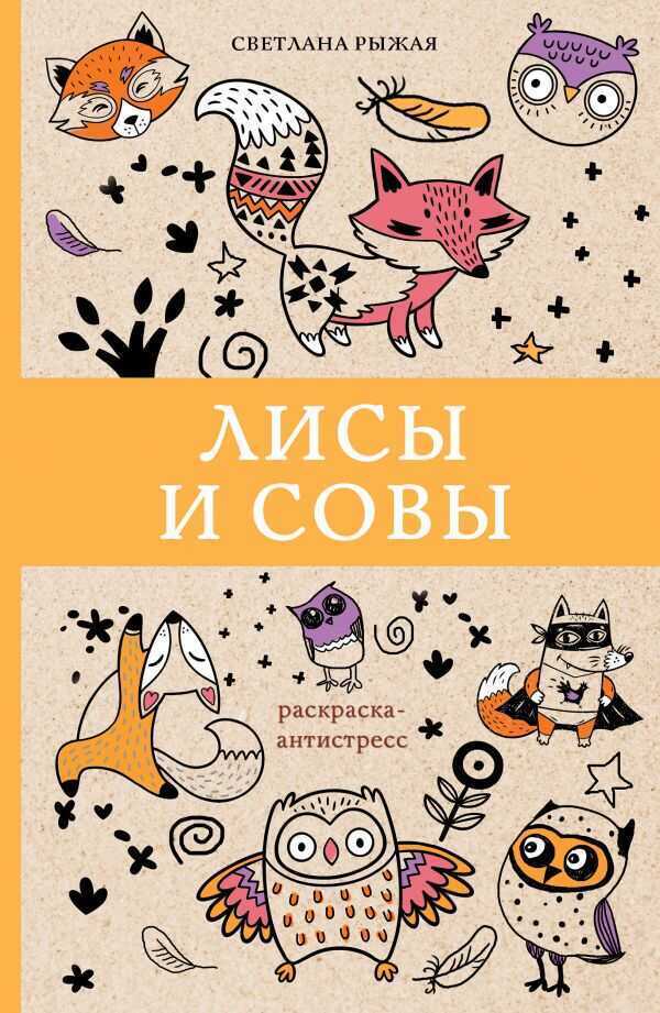 Лисы И Совы — Светлана Рыжая