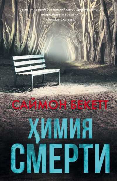 Химия Смерти