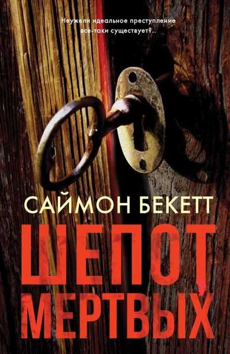 Шепот Мертвых