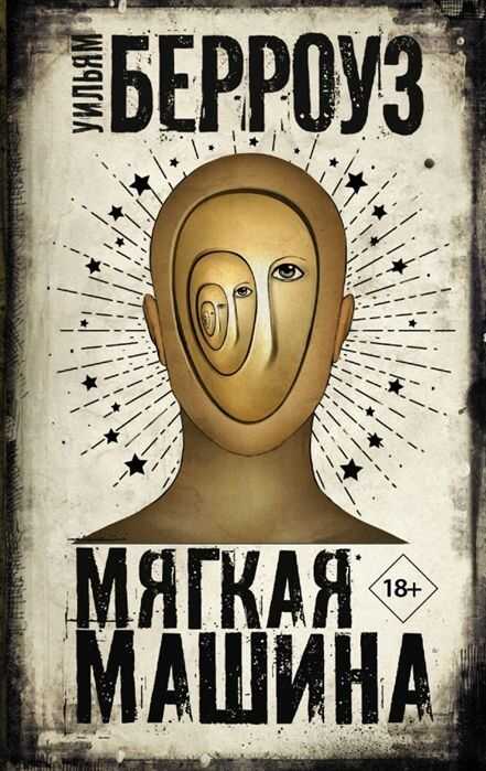 Мягкая Машина