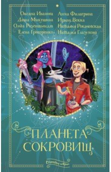 Планета Сокровищ