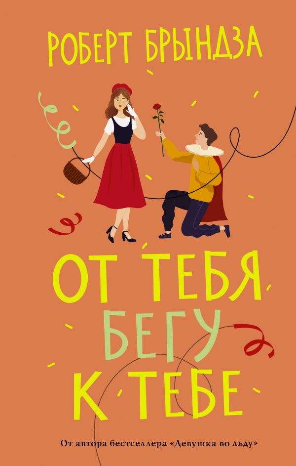 От Тебя Бегу К Тебе