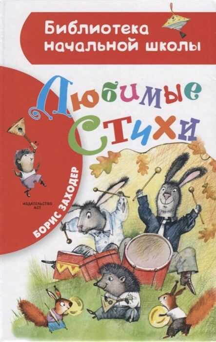 Любимые Стихи — Борис Заходер