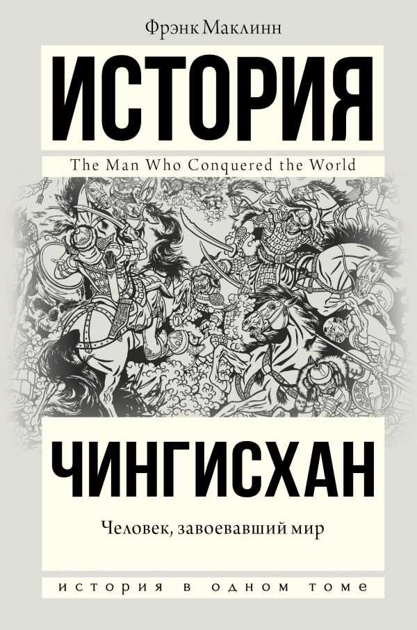 Чингисхан. Человек, Завоевавший Мир