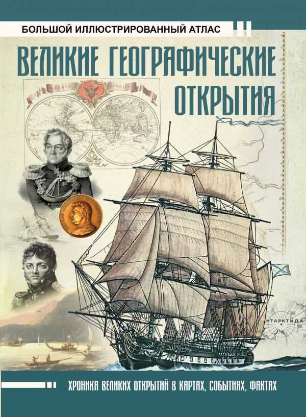 ВЕЛИКИЕ ГЕОГРАФИЧЕСКИЕ ОТКРЫТИЯ. БОЛьШОЙ ИЛЛЮСТРИРОВАННЫЙ АТЛАС