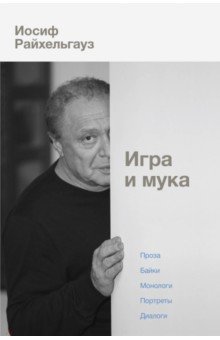 Игра И Мука
