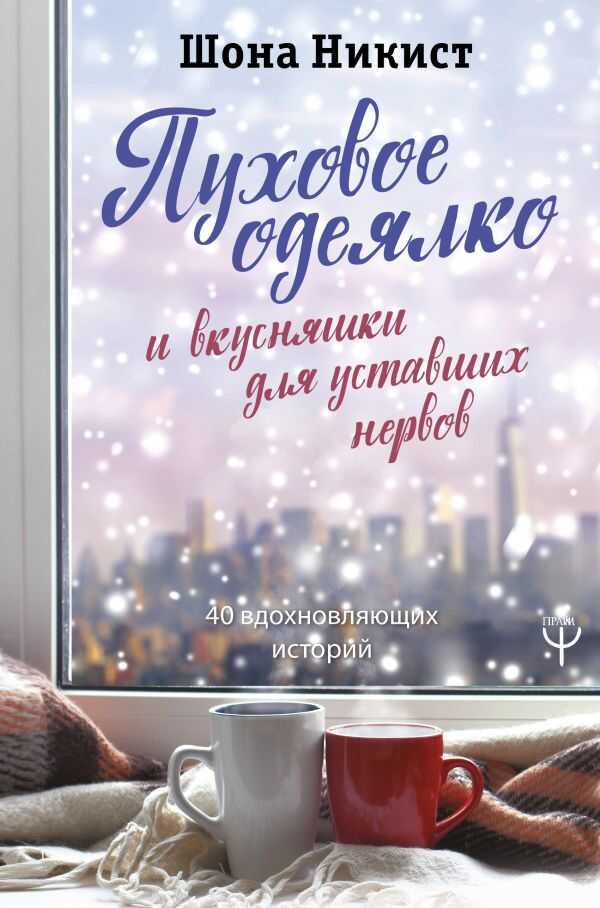 Пуховое Одеялко И Вкусняшки Для Уставших Нервов. 40 Вдохновляющих Историй.