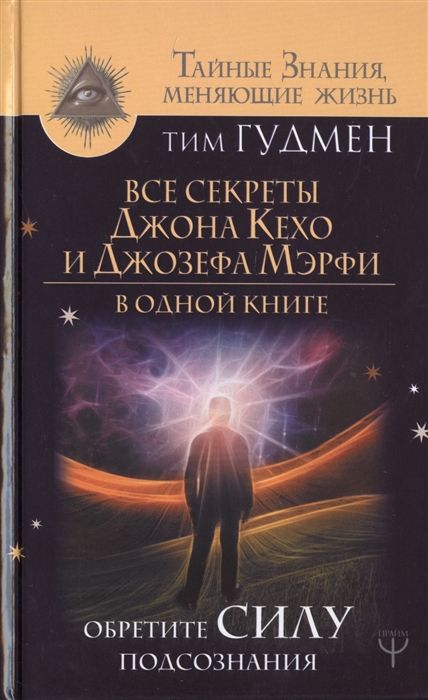 Все Секреты Джона Кехо И Джозефа Мэрфи В Одной Книге. Обретите Силу Подсознания