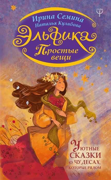 ЭЛьФИКА. ПРОСТЫЕ ВЕЩИ. УЮТНЫЕ СКАЗКИ О ЧУДЕСАХ, КОТОРЫЕ РЯДОМ