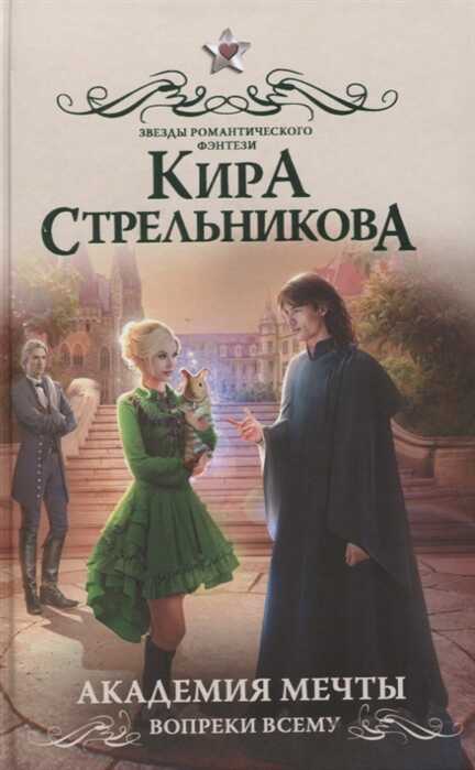 Академия Мечты. Вопреки Всему