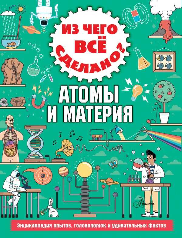 Из Чего Все Сделано? Атомы И Материя