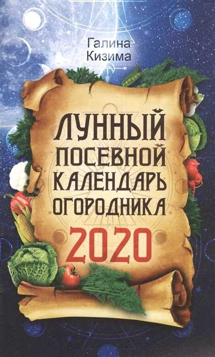 ЛУННЫЙ ПОСЕВНОЙ КАЛЕНДАРь ОГОРОДНИКА НА 2020 ГОД