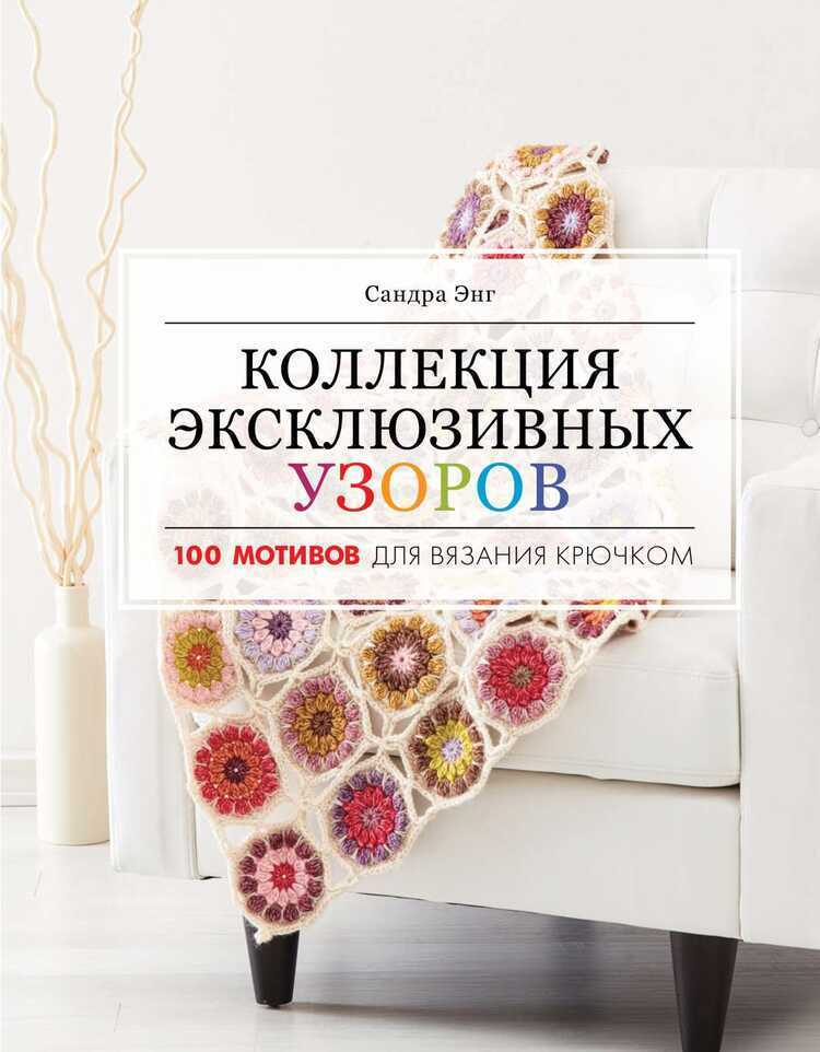 Коллекция Эксклюзивных Узоров — Сандра Энг