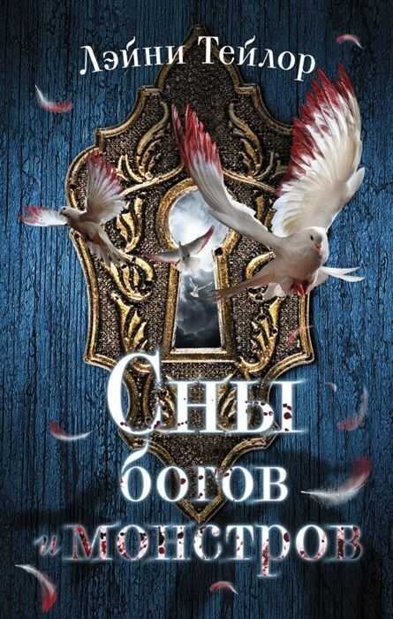 Сны Богов И Монстров