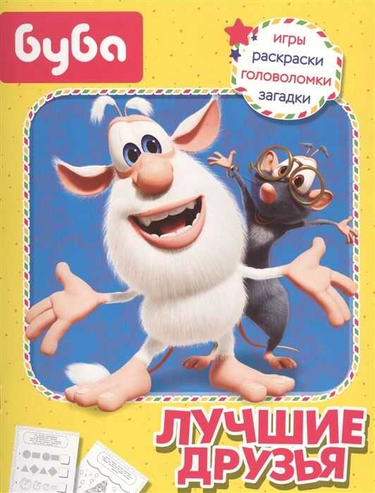 БУБА. ЛУЧШИЕ ДРУЗьЯ