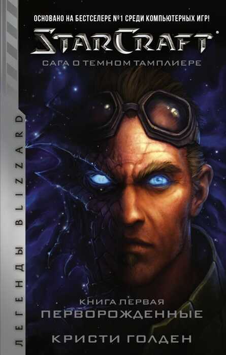 Starcraft: Сага О Темном Тамплиере. Книга Первая. Перворожденные