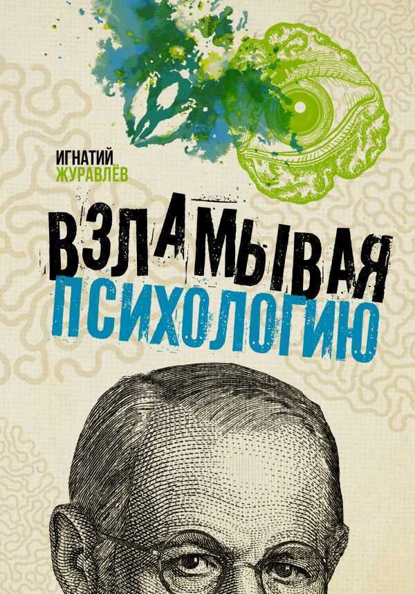 Взламывая Психологию