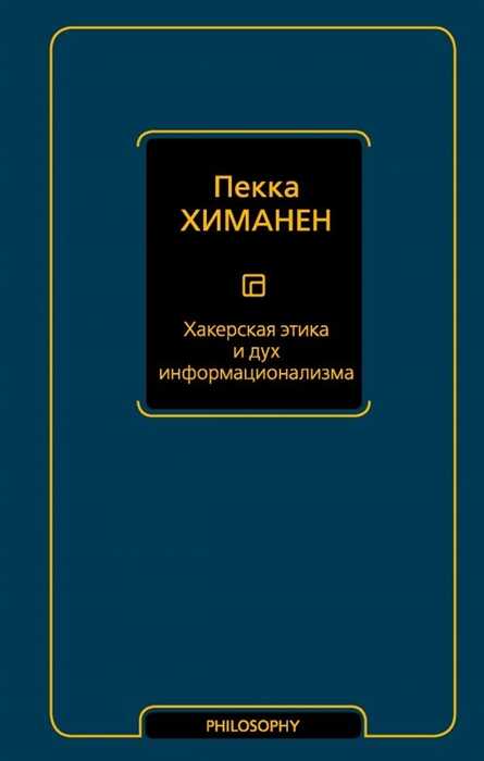 Хакерская Этика И Дух Информационализма