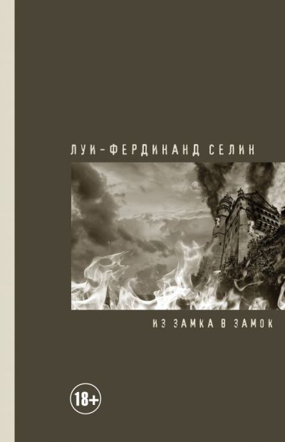 Из Замка В Замок