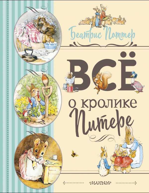 Все О Кролике Питере