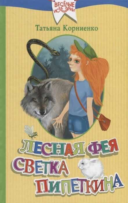 Лесная Фея Светка Пипеткина