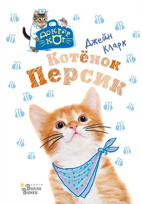Котенок Персик