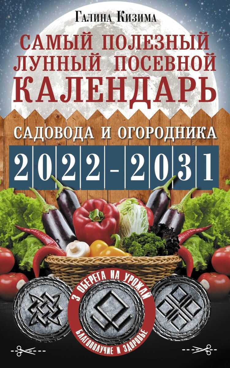 САМЫЙ ПОЛЕЗНЫЙ ЛУННЫЙ ПОСЕВНОЙ КАЛЕНДАРь САДОВОДА И ОГОРОДНИКА НА 2022-2031 ГГ.