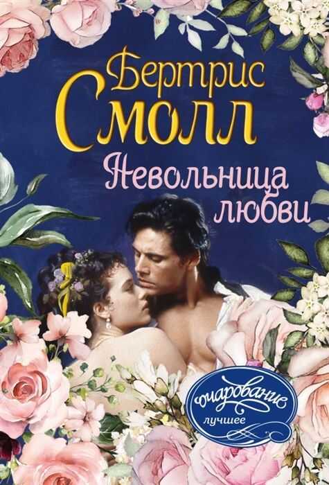 НЕВОЛьНИЦА ЛЮБВИ